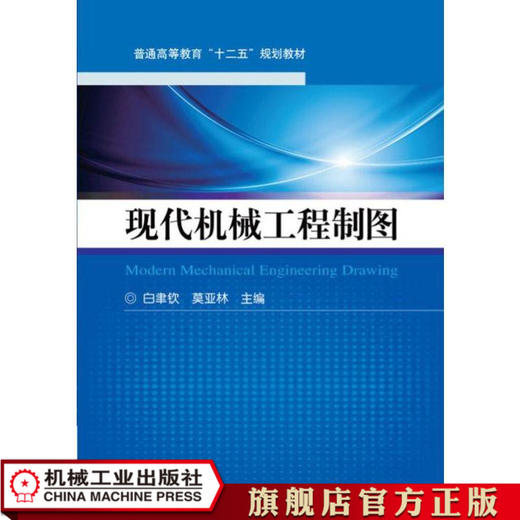 现代机械工程制图 白聿钦 普通高等教育“十二五”规划教材 商品图0