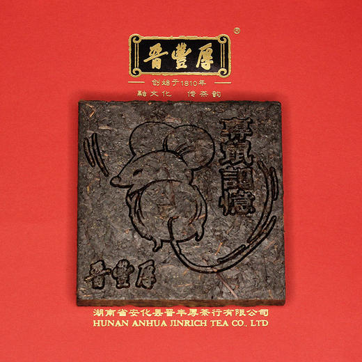 【晋丰厚】2020鼠年生肖茶【专鼠记忆】鼠年黑砖纪念茶130克X2片 商品图2