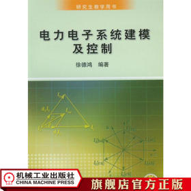 电力电子系统建模及控制 徐德鸿 研究生教学用书