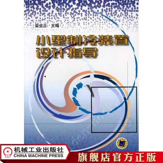 小型制冷装置设计指导 吴业正 商品图0