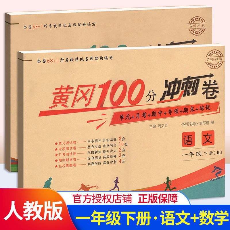 名师彩卷黄冈100分冲刺卷一二三四五六年级上下册语文数学英语3本人教版年级上下册教材同步复习单元 月考 期中 专项 期末 培优