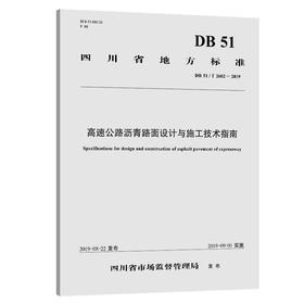 高速公路沥青路面设计与施工技术指南