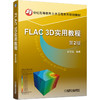 FLAC 3D实用教程 第2版 商品缩略图0