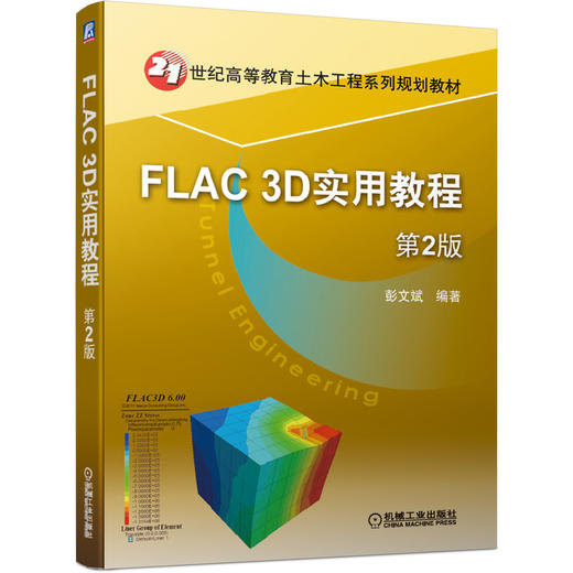 FLAC 3D实用教程 第2版 商品图0