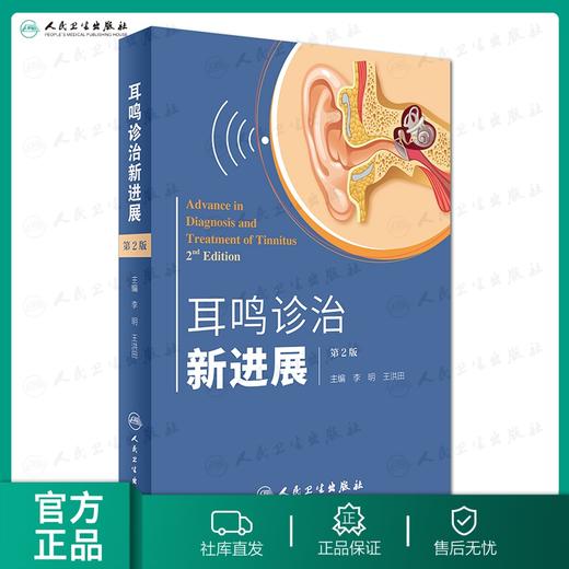 耳鸣诊治新进展（第2版） 商品图0