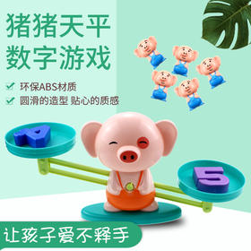 猪猪天平数学启蒙玩具