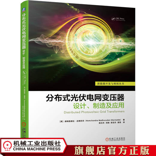 分布式光伏电网变压器 设计、制造及应用 商品图0