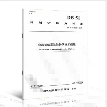 DB51/T2432-2017公路被动柔性防护网技术规程 商品图0