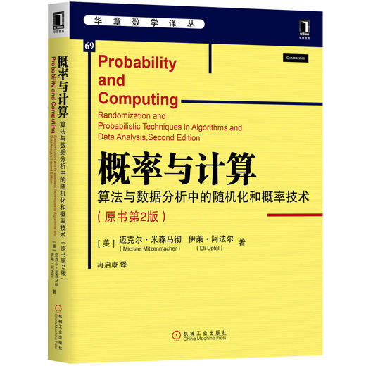 概率与计算：算法与数据分析中的随机化和概率技术（原书第2版） 商品图0