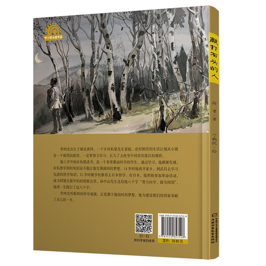 中少阳光图书馆  科学家的故事·敲打石头的人（李四光的故事）适读年龄，5-10岁 商品图1
