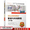 SOLIDWORKS?管道与布线教程（2019版）视频版 [美] DS SOLIDWORKS?公司官方教程 丛书畅销50万册 管道 布线 Routing 官方正版 商品缩略图0