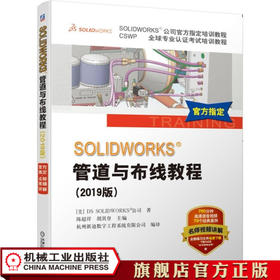 SOLIDWORKS?管道与布线教程（2019版）视频版 [美] DS SOLIDWORKS?公司官方教程 丛书畅销50万册 管道 布线 Routing 官方正版