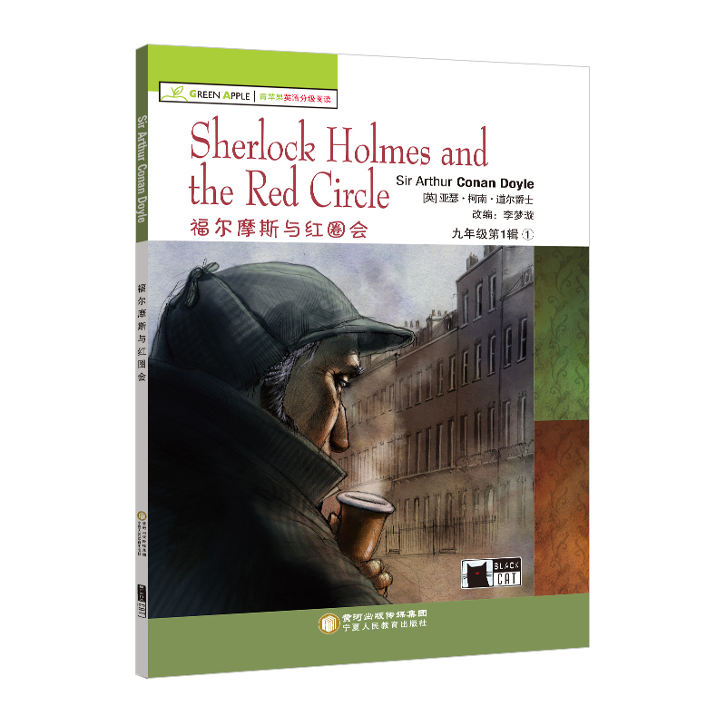 九年级上册全7本 套装 青苹果英语分级阅读 福尔摩斯与红圈会等