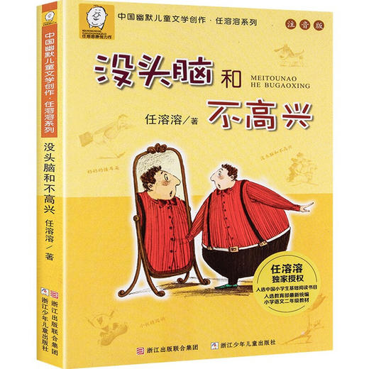《没头脑和不高兴》注音版 中国幽默儿童文学创作 商品图0