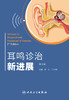 耳鸣诊治新进展（第2版） 商品缩略图1