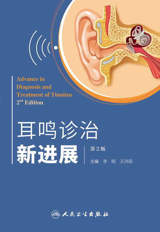 耳鸣诊治新进展（第2版） 商品图1