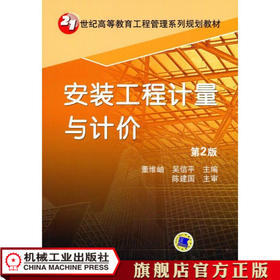 安装工程计量与计价 第2版 董维岫 21世纪高等教育工程管理系列规划教材