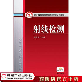 射线检测 王乐生 职业教育金属材料检测类规划教材