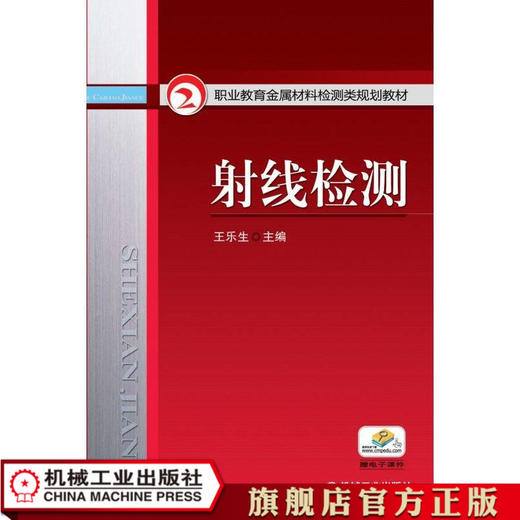 射线检测 王乐生 职业教育金属材料检测类规划教材 商品图0