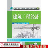 建筑工程经济 张明媚 职业教育建筑类改革与创新规划教材 商品缩略图0