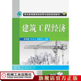 建筑工程经济 张明媚 职业教育建筑类改革与创新规划教材