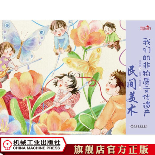 官方正版 我们的非物质文化遗产 民间美术 邵凤丽 书法 年画 剪纸 刺绣
 雕刻 泥塑 绘本 少儿 图画 商品图0