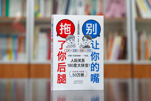 别让你的嘴，拖了你后腿（日本累计销量50万册） 商品图0