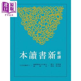 预售 【中商原版】新译新书读本 港台原版 饶东原 三民书局 古籍今注新译丛书