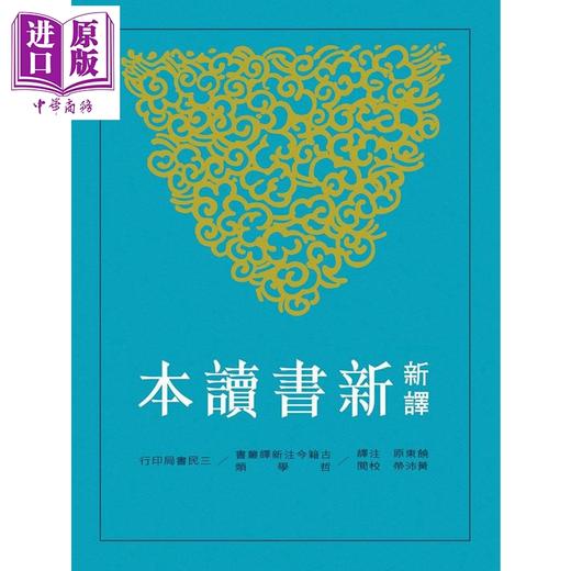 预售 【中商原版】新译新书读本 港台原版 饶东原 三民书局 古籍今注新译丛书 商品图0