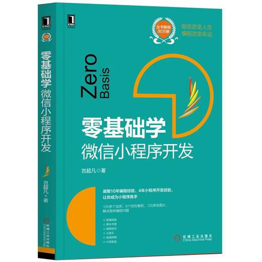 零基础学：微信小程序开发 商品图0