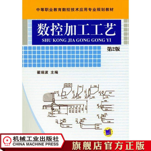 数控加工工艺 翟瑞波 中等职业教育数控技术应用专业规划教材 商品图0