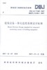 DBJ43/T005-2017建筑设备一体化监控系统设计标准 商品缩略图0