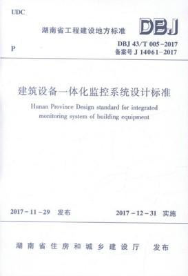 DBJ43/T005-2017建筑设备一体化监控系统设计标准