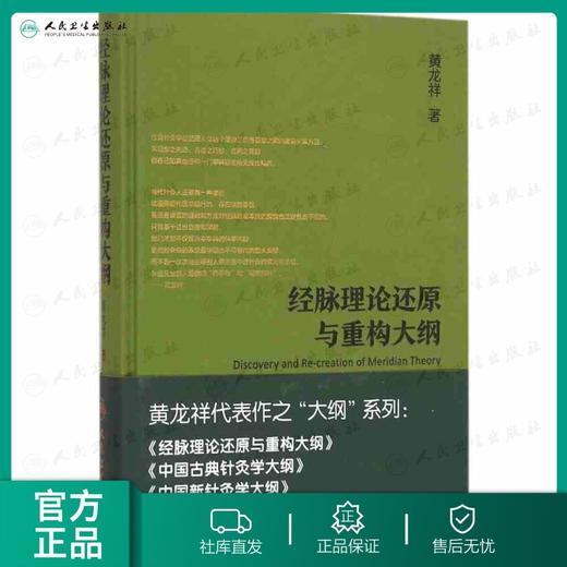 经脉理论还原与重构大纲 商品图0