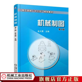 机械制图 第4版 金大鹰 技工学校“十三五”规划教材