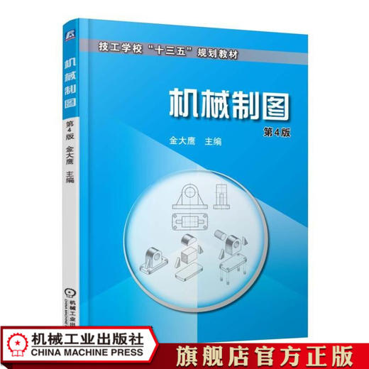 机械制图 第4版 金大鹰 技工学校“十三五”规划教材 商品图0