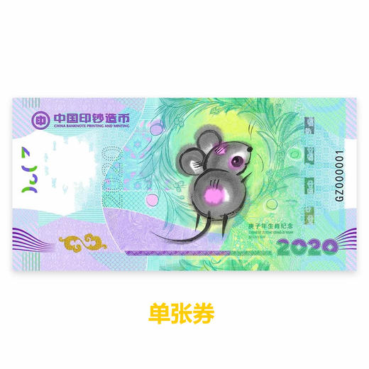 2020鼠年纪念券，订双连体送鼠年邮票大版！官方发行 保真！ 商品图2
