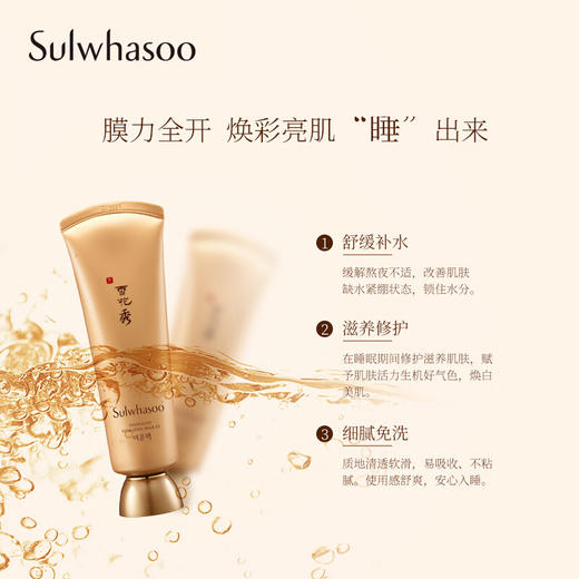 雪花秀（Sulwhasoo） 雨润面膜 睡眠面膜120ml 商品图1