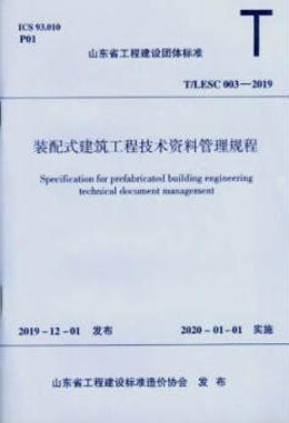 T/LESC 003-2019 装配式建筑工程技术资料管理规程