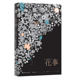 花事 法国著名作家科莱特的文艺随笔集 精美手绘贴图