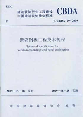 T/CBDA 29-2019 搪瓷钢板工程技术规程