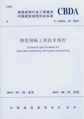 T/CBDA 29-2019 搪瓷钢板工程技术规程 商品图0