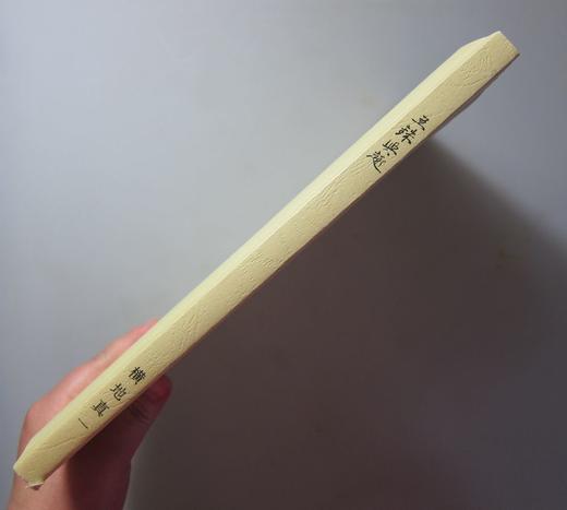 《五铢兴趣》（影印资料） 商品图9