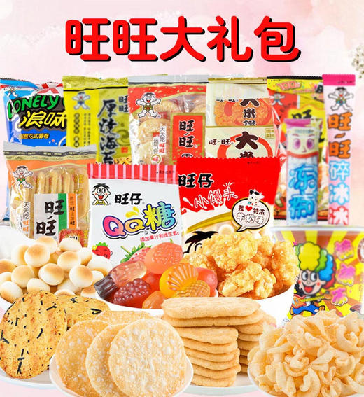 旺旺系列产品大全图片