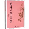 毛泽东诗词欣赏 商品缩略图0