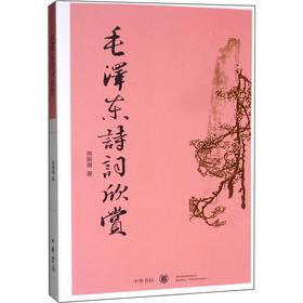 毛泽东诗词欣赏