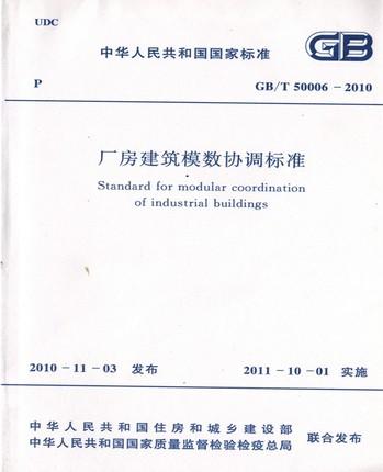 GB/T50006-2010 厂房建筑模数协调标准 商品图0