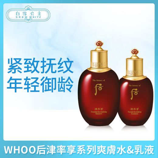 WHOO后津率享系列爽肤水/乳液（357158）（357165） 商品图0