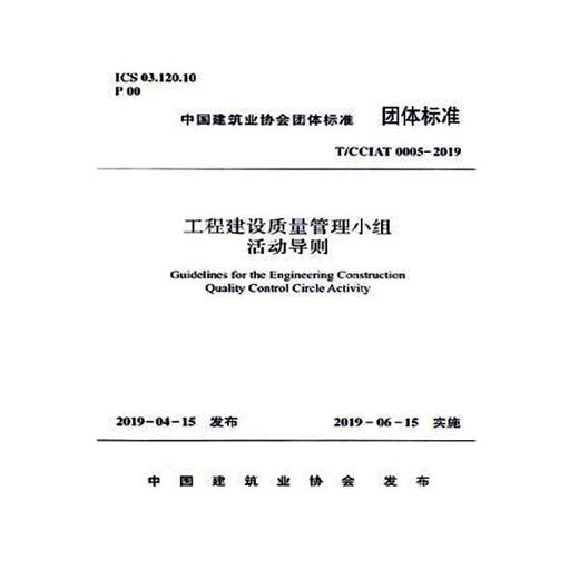 T/CCIAT 0005-2019工程建设质量管理小组活动导则 商品图0