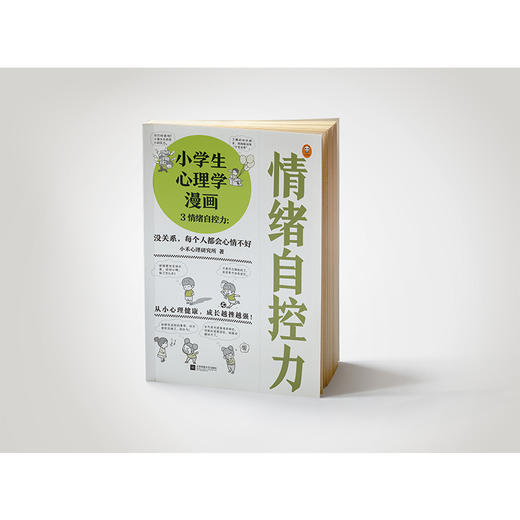 小学生心理学漫画 3 情绪自控力:没关系,每个人都会心情不好 商品图4